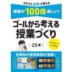 授業が100倍楽しい!ゴールから考える授業づくり/こう