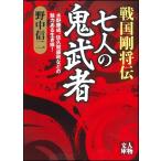 戦国剛将伝七人の鬼武者 水野勝成、佐久間盛政などの魅力ある生き様!/野中信二