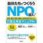 ショッピング保険 自分たちでつくろうNPO法人! 認証、登記、税務、保険から認定NPO法人までNPO法人設立完全マニュアル!/名越修一/堀田力