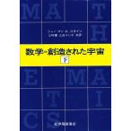 数学=創造された宇宙 下/シャーマン・スタイン