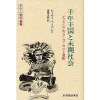 千年王国と未開社会/P．ワースレイ/吉田正紀