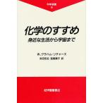 化学のすすめ 身近な生活から宇宙まで/W．グラハム・リチャーズ/赤沼宏史/滋賀陽子
