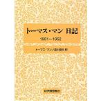 トーマス・マン日記 1951-1952/トーマス・マン/森川俊夫