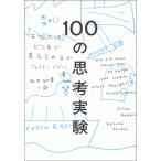 100の思考実験 あなたはどこまで考えられるか/ジュリアン・バジーニ/向井和美