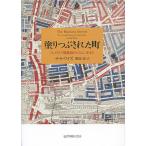 塗りつぶされた町 ヴィクトリア期英国のスラムに生きる/サラ・ワイズ/栗原泉