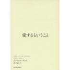 愛するということ/エーリッヒ・フロム/鈴木晶