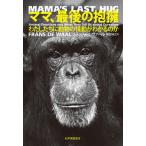 ママ、最後の抱擁 わたしたちに動物の情動がわかるのか/フランス・ドゥ・ヴァール/柴田裕之