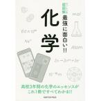 【既刊本3点以上で+3%】化学【付与条件詳細はTOPバナー】