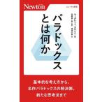 パラドックスとは何か 基本的な考え方から、名作パラ