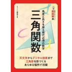 三角関数 角度と長さを操る現代必須の数学