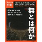 無とは何か 数字の無,物質の無,そして時間も空間もない究極の無