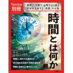 【1/29(日)クーポン有】時間とは何か 物理学,生物学,心理学から探る世界を支配する「時間」の正体