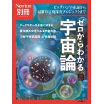 ゼロからわかる宇宙論 ビッグバン宇宙論から最新の宇宙探査プロジェクトまで