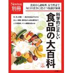 科学的に正しい食品の大百科 食材から調味料,安全性まで,毎日の食事に役立つ知識が満載