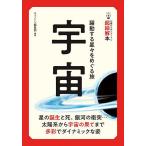 宇宙 躍動する星々をめぐる旅/ニュートン編集部