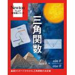 三角関数 基礎からすべてがわかる,三角関