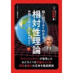 絵と図でよくわかる相対性理論 時間と空間の謎を解き明かす/ニュートン編集部