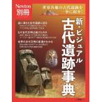 新・ビジュアル古代遺跡事典 世界各地の古代遺跡を一挙に紹介!