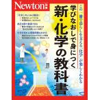 学びなおしで身につく新・化学の教科書 この一冊で暮らしを支える「化学」が楽しくわかる