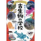 古生物の学校 わかりやすくておもしろい!!/甲能直樹