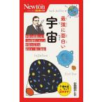 最強に面白い宇宙/佐藤勝彦