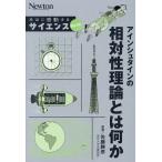 アインシュタインの相対性理論とは何か/佐藤勝彦
