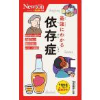 最強にわかる依存症/松本俊彦