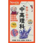 最強に面白い中高理科/武村政春