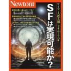 SFは実現可能か? ワープ・人造人間・タイムトラベル