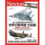 第一次世界大戦から現代まで世界の軍用機大図鑑/トーマス・ニューディック/時実雅信