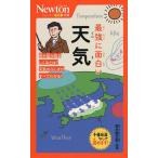 最強に面白い天気/荒木健太郎