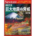 最新予測巨大地震の脅威 富士山噴火・首都
