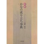 図説かなの成り立ち事典/森岡隆