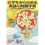 低学年から始める英語短時間学習 すぐに使える活動アイディアと単元展開/泉惠美子/田縁眞弓/川崎眞理子