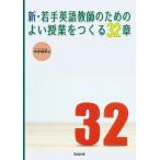 新・若手英語教師のためのよい授業をつくる32章/本多敏幸