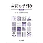 表記の手引き/松村明/教育出版編集局