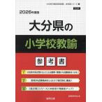 ’26 大分県の小学校教諭参考書