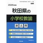 *26 Akita префектура. начальная школа .. прошлое .