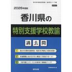 *26 Kagawa префектура. специальный поддержка школа .. прошлое .