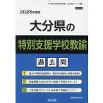 ’26 大分県の特別支援学校教諭過去問