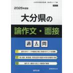 ’26 大分県の論作文・面接過去問