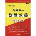 ’27 福島県の教職教養参考書