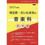 *27 Saitama префектура * Saitama город. музыкальный отдел справочник 