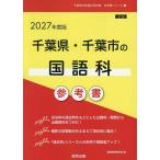 ’27 千葉県・千葉市の国語科参考書