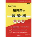 *27 Fukui префектура. музыкальный отдел справочник 