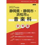 *27 Shizuoka префектура * Shizuoka город * Hamamatsu город. музыкальный отдел три 
