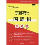’27 京都府の国語科参考書