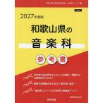 *27 Wakayama префектура. музыкальный отдел справочник 