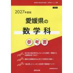 *27 Ehime префектура. математика . справочник 