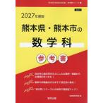 *27 Kumamoto префектура * Kumamoto город. математика . справочник 